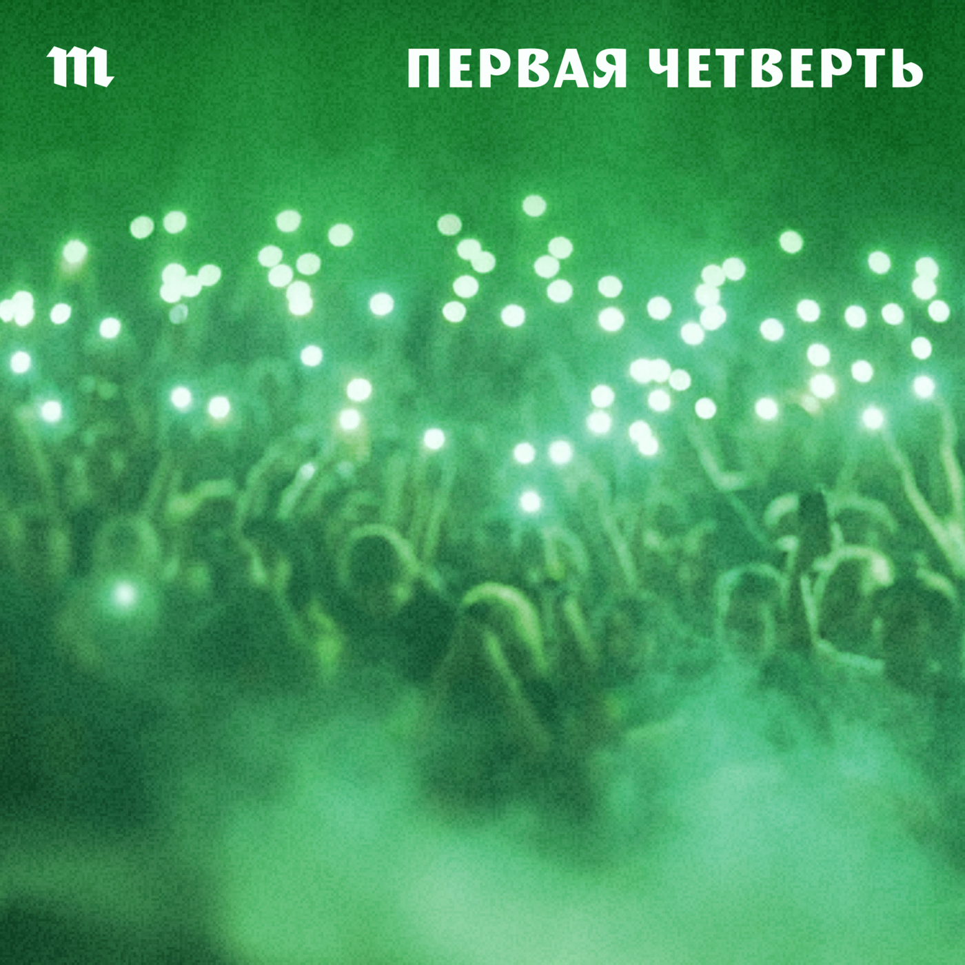 Artwork for Первая четверть