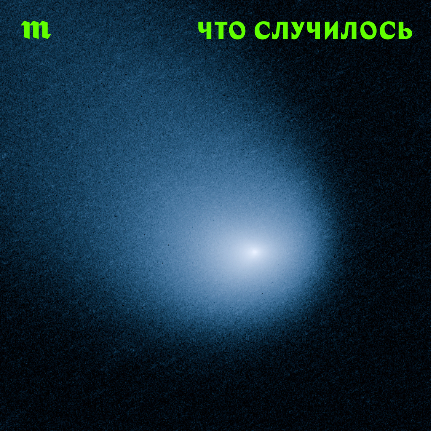 Что случилось 单集封面